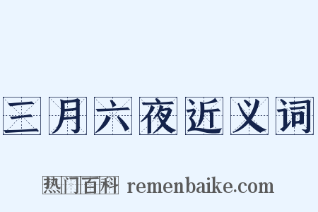 三月六夜近义词是什么意思的图片